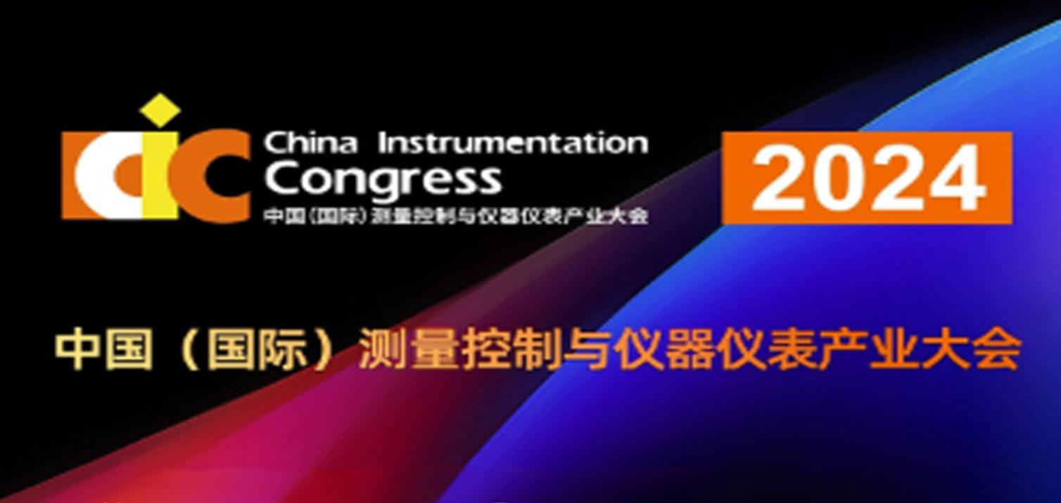 第32屆中國國際測量控制與儀器儀表展覽會 第32屆中國國際測量控制與儀器儀表展覽會